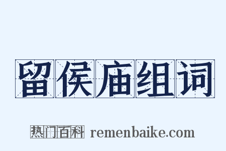 留侯庙组词是什么意思的图片